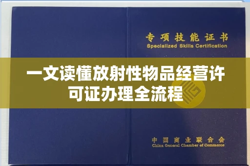 太原一文读懂放射性物品经营许可证办理全流程