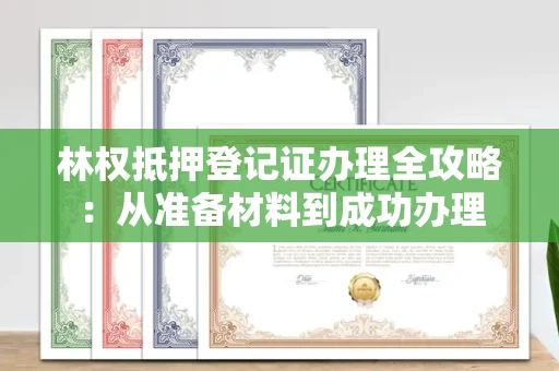 太原林权抵押登记证办理全攻略:从准备材料到成功办理