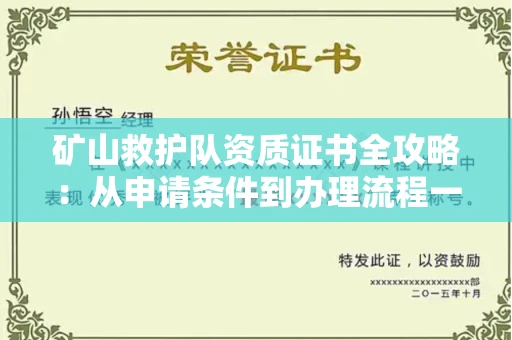 太原矿山救护队资质证书全攻略:从申请条件到办理流程一次说清