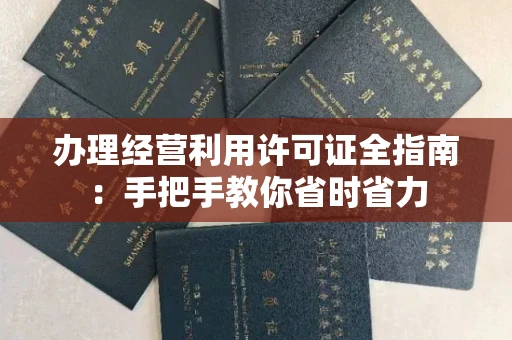 太原办理经营利用许可证全指南:手把手教你省时省力