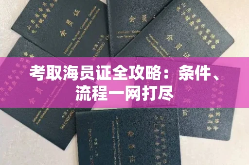 太原考取海员证全攻略:条件、流程一网打尽