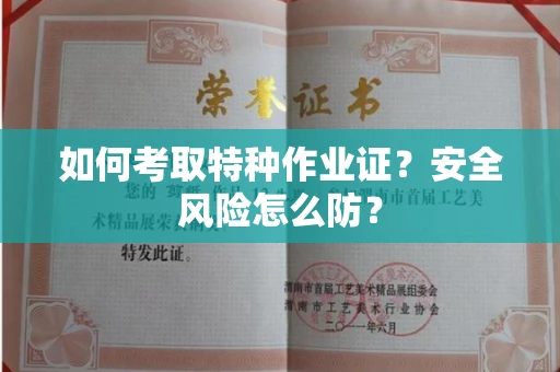 太原如何考取特种作业证?安全风险怎么防?