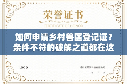 太原如何申请乡村兽医登记证?条件不符的破解之道都在这里!