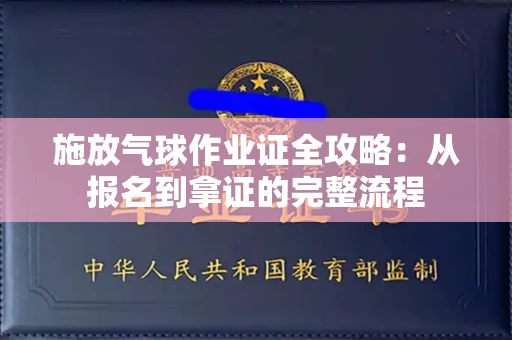 太原施放气球作业证全攻略:从报名到拿证的完整流程