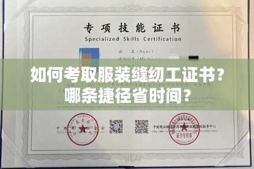 太原如何考取服装缝纫工证书?哪条捷径省时间?