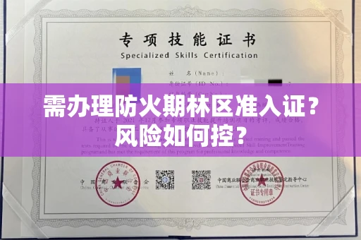 太原需办理防火期林区准入证?风险如何控?