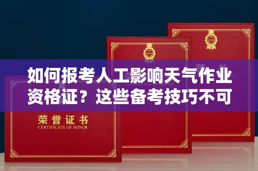 太原如何报考人工影响天气作业资格证?这些备考技巧不可错过