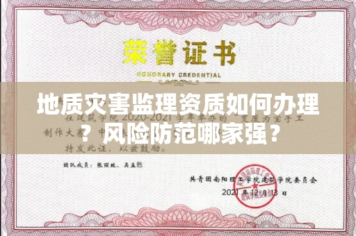 太原地质灾害监理资质如何办理？风险防范哪家强？