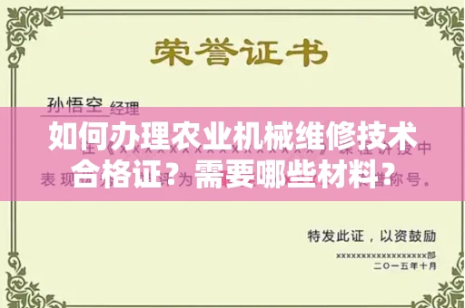 太原如何办理农业机械维修技术合格证?需要哪些材料?
