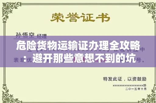 太原危险货物运输证办理全攻略:避开那些意想不到的坑