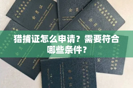 太原猎捕证怎么申请?需要符合哪些条件?