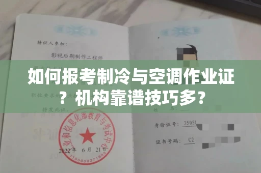 太原如何报考制冷与空调作业证?机构靠谱技巧多?