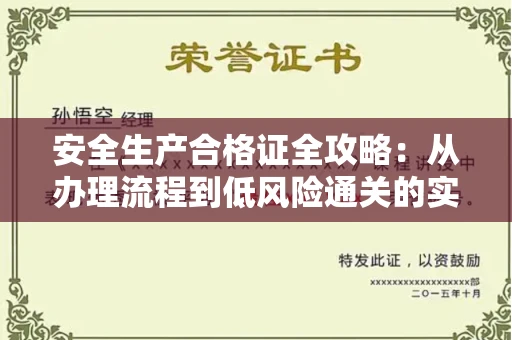 太原安全生产合格证全攻略:从办理流程到低风险通关的实用妙招