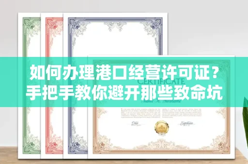 太原如何办理港口经营许可证?手把手教你避开那些致命坑!