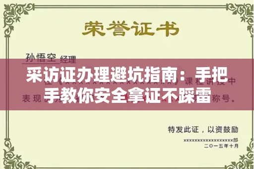 太原采访证办理避坑指南:手把手教你安全拿证不踩雷