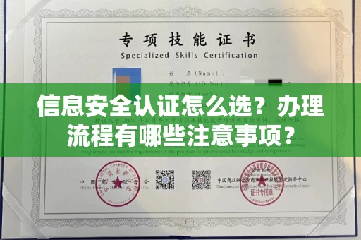 太原信息安全认证怎么选?办理流程有哪些注意事项?