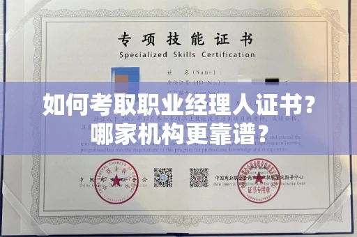太原如何考取职业经理人证书?哪家机构更靠谱?