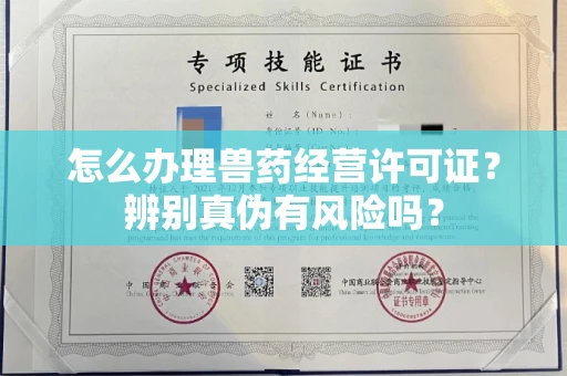 太原怎么办理兽药经营许可证?辨别真伪有风险吗?