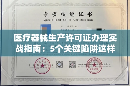 太原医疗器械生产许可证办理实战指南:5个关键陷阱这样绕开!