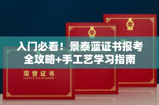 太原入门必看!景泰蓝证书报考全攻略+手工艺学习指南
