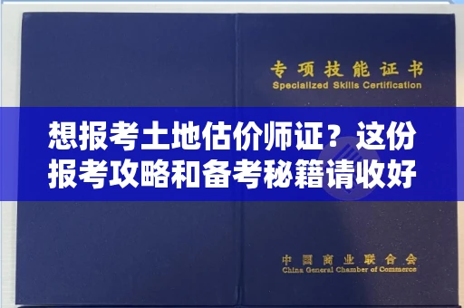 太原想报考土地估价师证?这份报考攻略和备考秘籍请收好