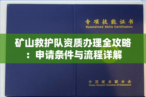 太原矿山救护队资质办理全攻略:申请条件与流程详解