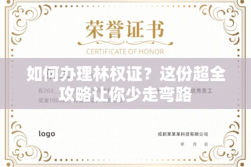 太原如何办理林权证?这份超全攻略让你少走弯路