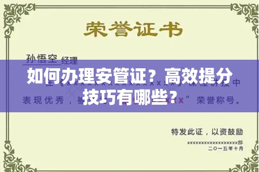 太原如何办理安管证?高效提分技巧有哪些?