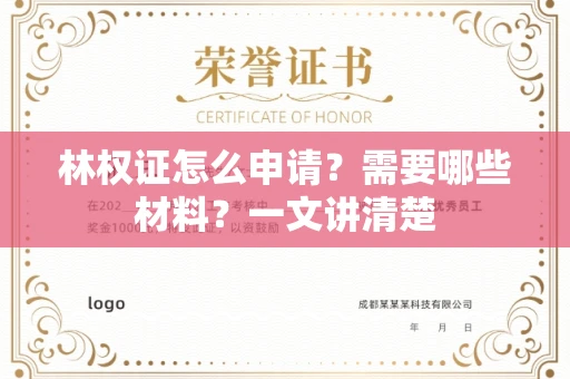 太原林权证怎么申请?需要哪些材料?一文讲清楚