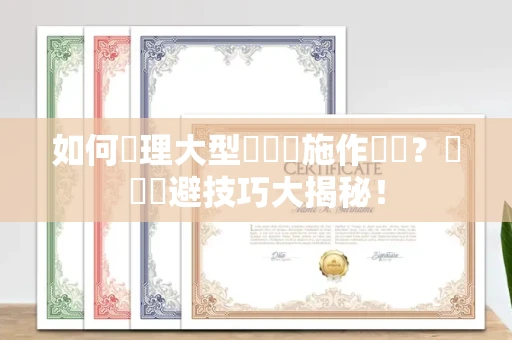 太原如何辦理大型遊樂設施作業證?風險規避技巧大揭秘!