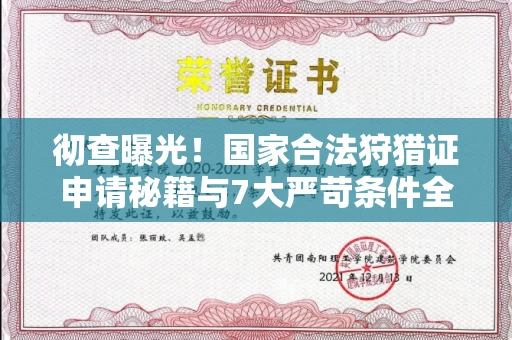 太原彻查曝光!国家合法狩猎证申请秘籍与7大严苛条件全解