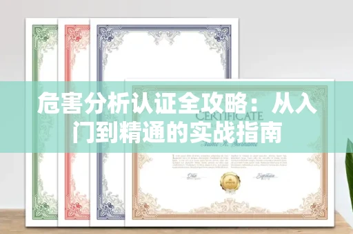 太原危害分析认证全攻略:从入门到精通的实战指南