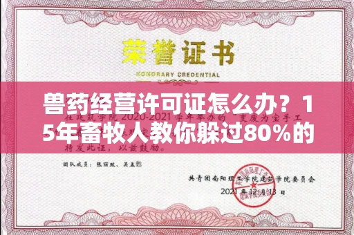 太原兽药经营许可证怎么办?15年畜牧人教你躲过80%的踩坑点