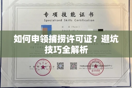 太原如何申领捕捞许可证?避坑技巧全解析