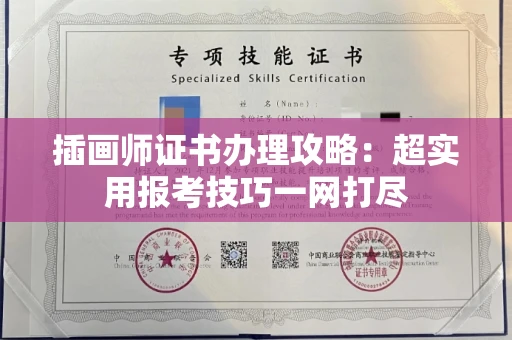 太原插画师证书办理攻略:超实用报考技巧一网打尽
