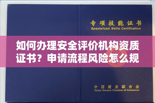 太原如何办理安全评价机构资质证书?申请流程风险怎么规避?