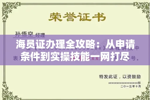 太原海员证办理全攻略:从申请条件到实操技能一网打尽