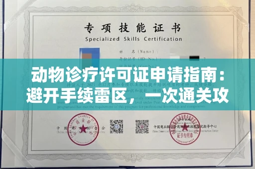 太原动物诊疗许可证申请指南:避开手续雷区,一次通关攻略