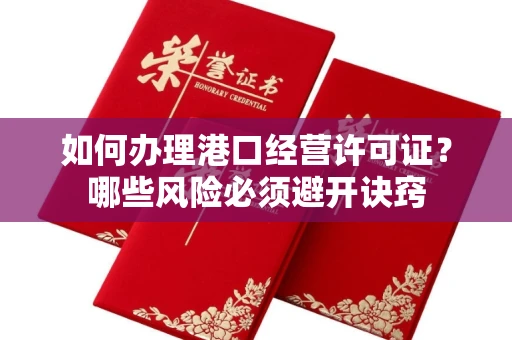 太原如何办理港口经营许可证?哪些风险必须避开诀窍