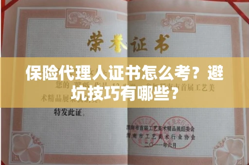 太原保险代理人证书怎么考?避坑技巧有哪些?