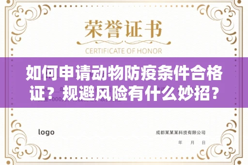 太原如何申请动物防疫条件合格证?规避风险有什么妙招?