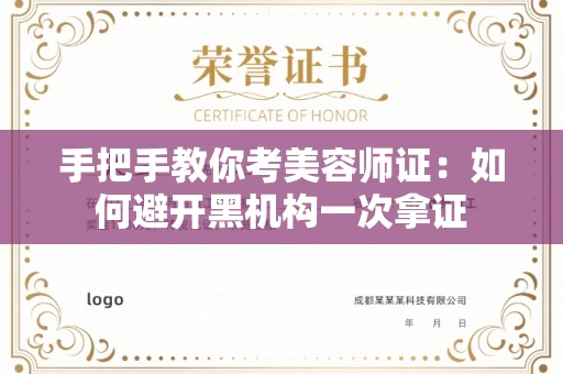 太原手把手教你考美容师证:如何避开黑机构一次拿证