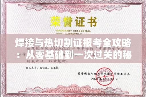 太原焊接与热切割证报考全攻略:从零基础到一次过关的秘诀