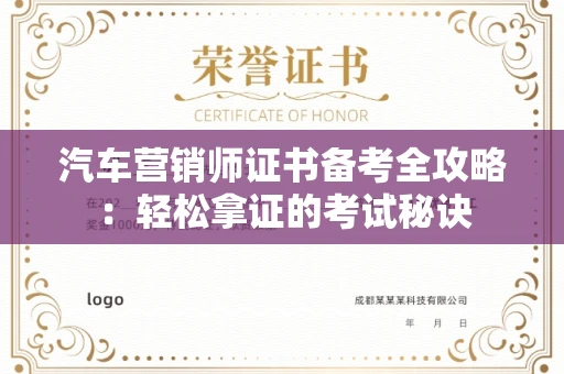 太原汽车营销师证书备考全攻略:轻松拿证的考试秘诀