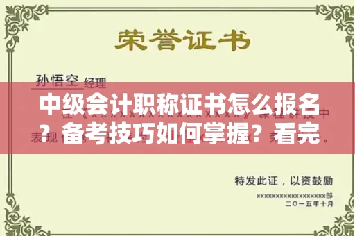 太原中级会计职称证书怎么报名?备考技巧如何掌握?看完这篇少走3年弯路