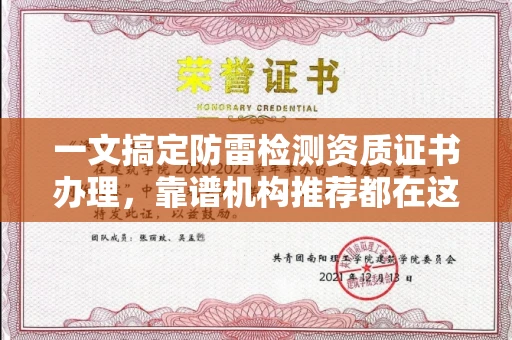 太原一文搞定防雷检测资质证书办理,靠谱机构推荐都在这里