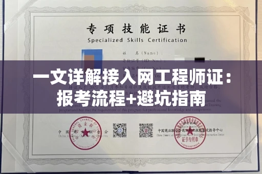 太原一文详解接入网工程师证:报考流程+避坑指南