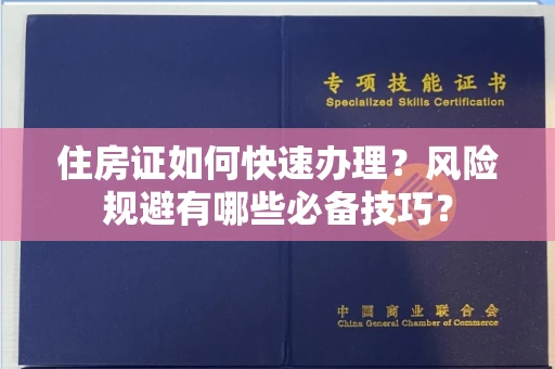 太原住房证如何快速办理?风险规避有哪些必备技巧?