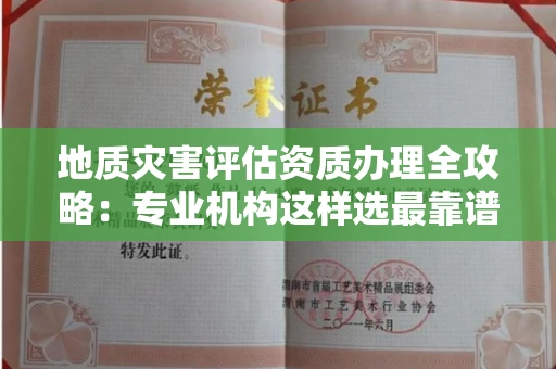 太原地质灾害评估资质办理全攻略:专业机构这样选最靠谱