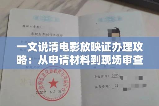 太原一文说清电影放映证办理攻略:从申请材料到现场审查避坑指南
